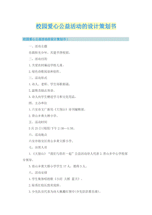 校园爱心公益活动的设计策划书.doc