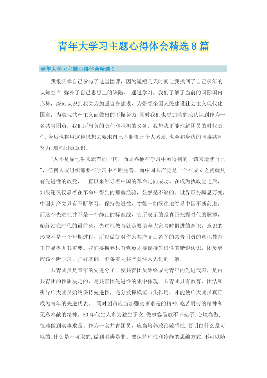 青年大学习主题心得体会精选8篇.doc_第1页