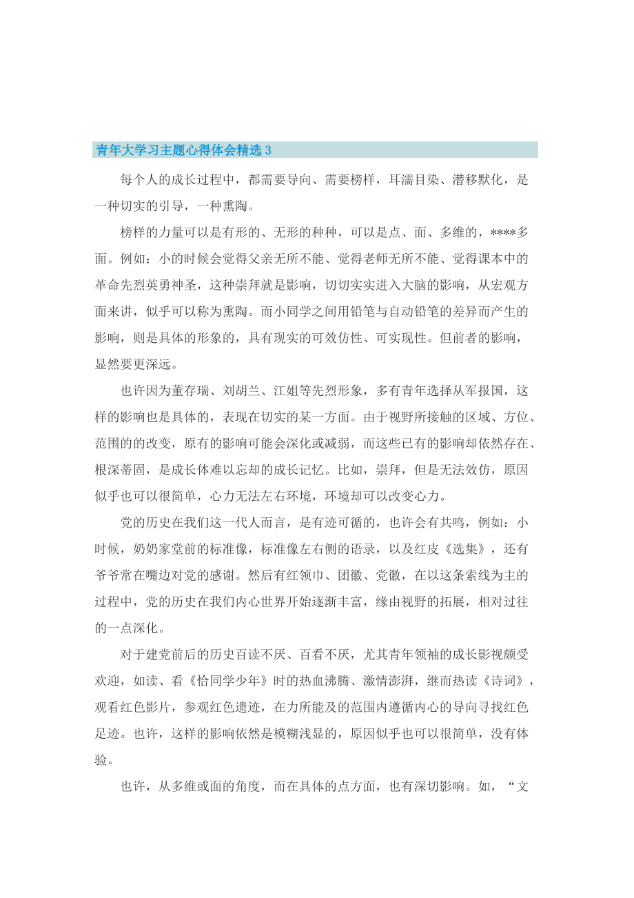 青年大学习主题心得体会精选8篇.doc_第3页