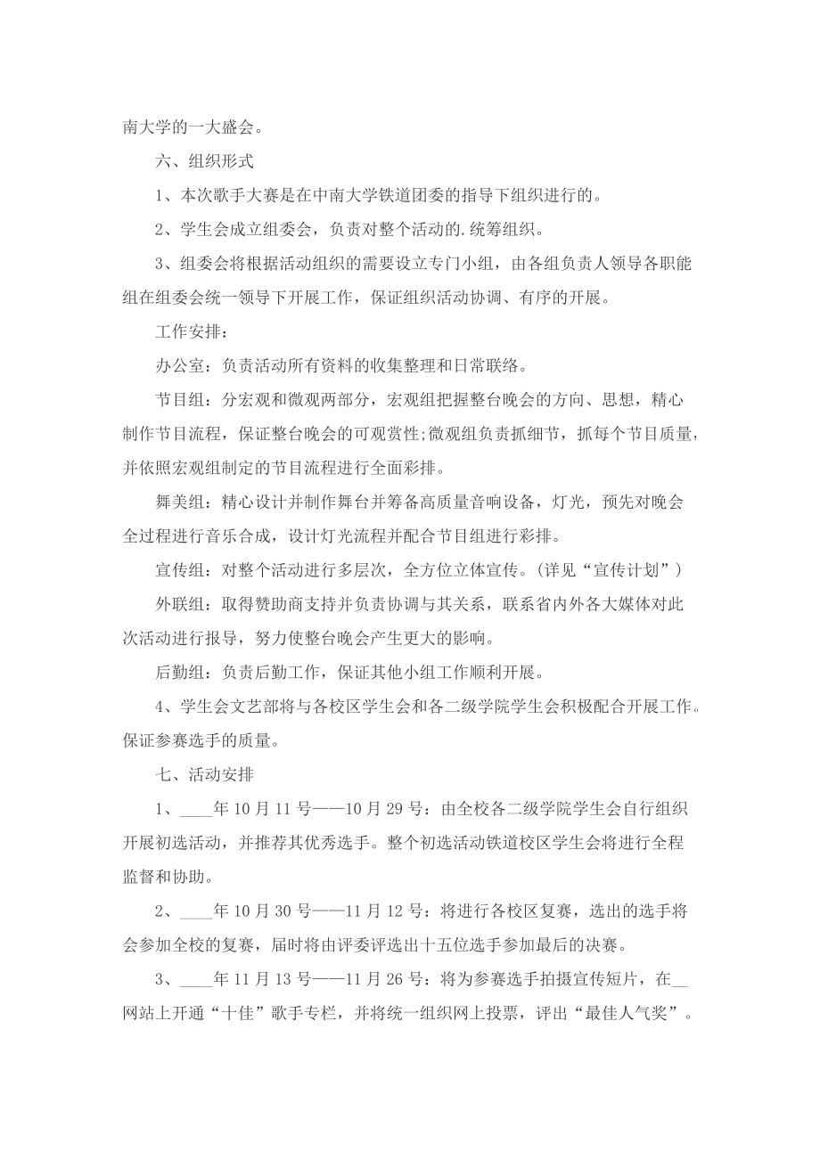 校园十佳歌手活动策划方案.doc_第2页