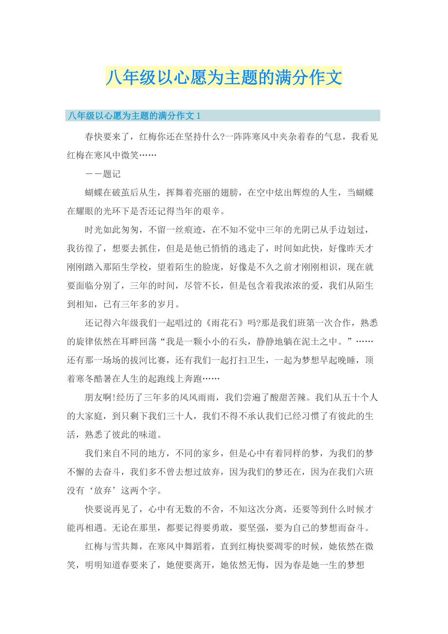 八年级以心愿为主题的满分作文.doc_第1页