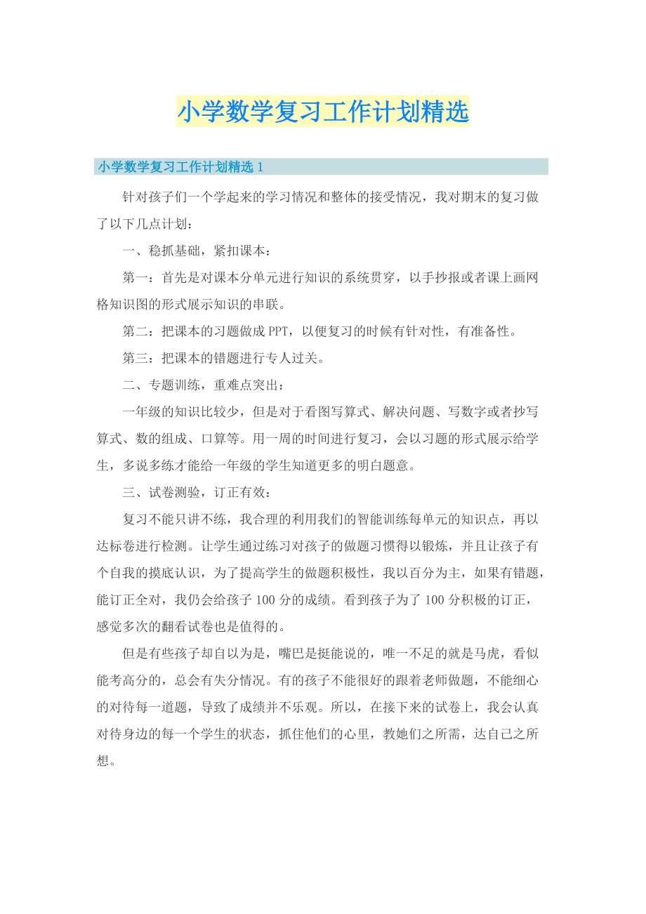 小学数学复习工作计划精选.doc_第1页