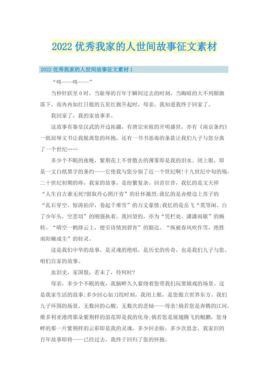 2022优秀我家的人世间故事征文素材.doc_第1页