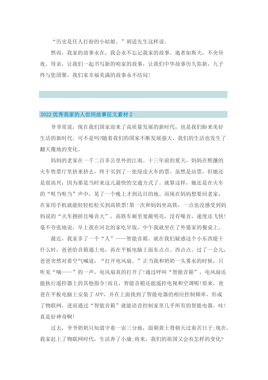 2022优秀我家的人世间故事征文素材.doc_第2页