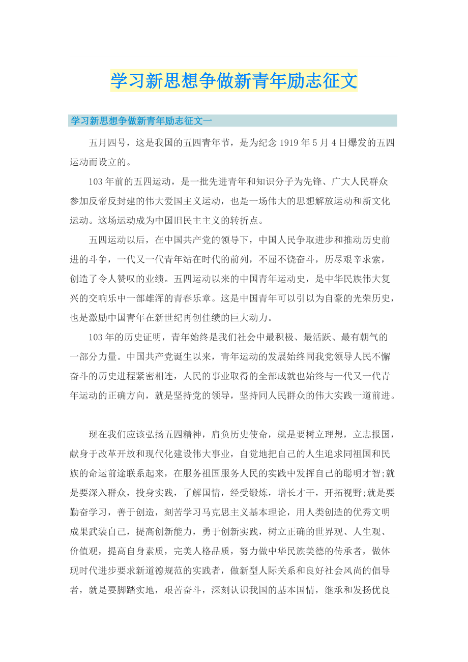 学习新思想争做新青年励志征文.doc_第1页