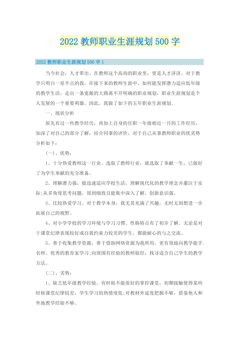 2022教师职业生涯规划500字.doc_第1页