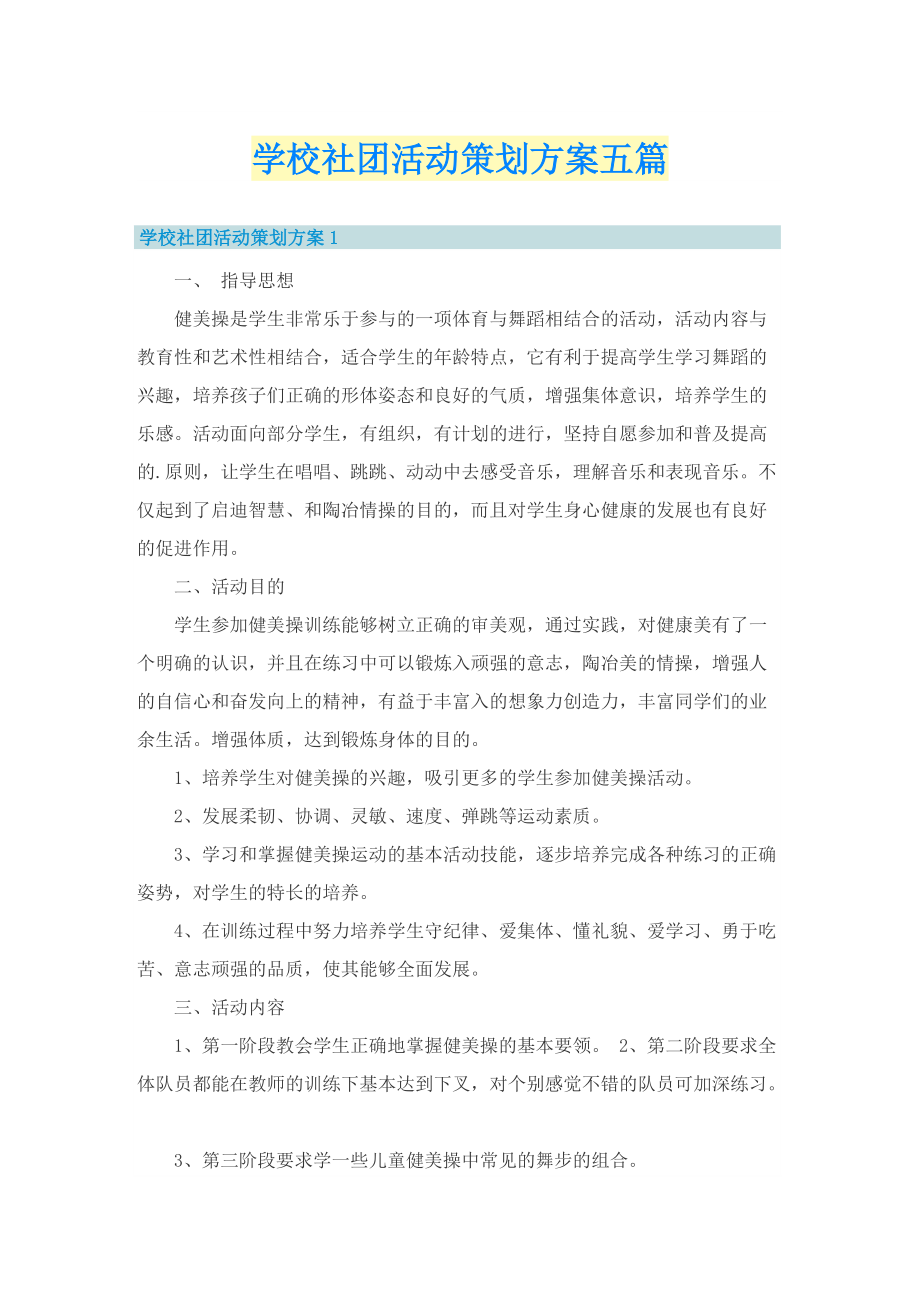 学校社团活动策划方案五篇.doc_第1页