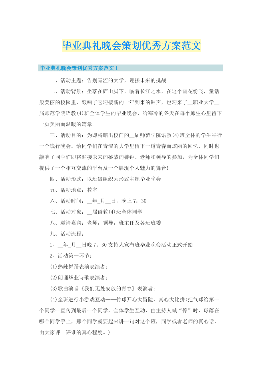 毕业典礼晚会策划优秀方案范文.doc_第1页