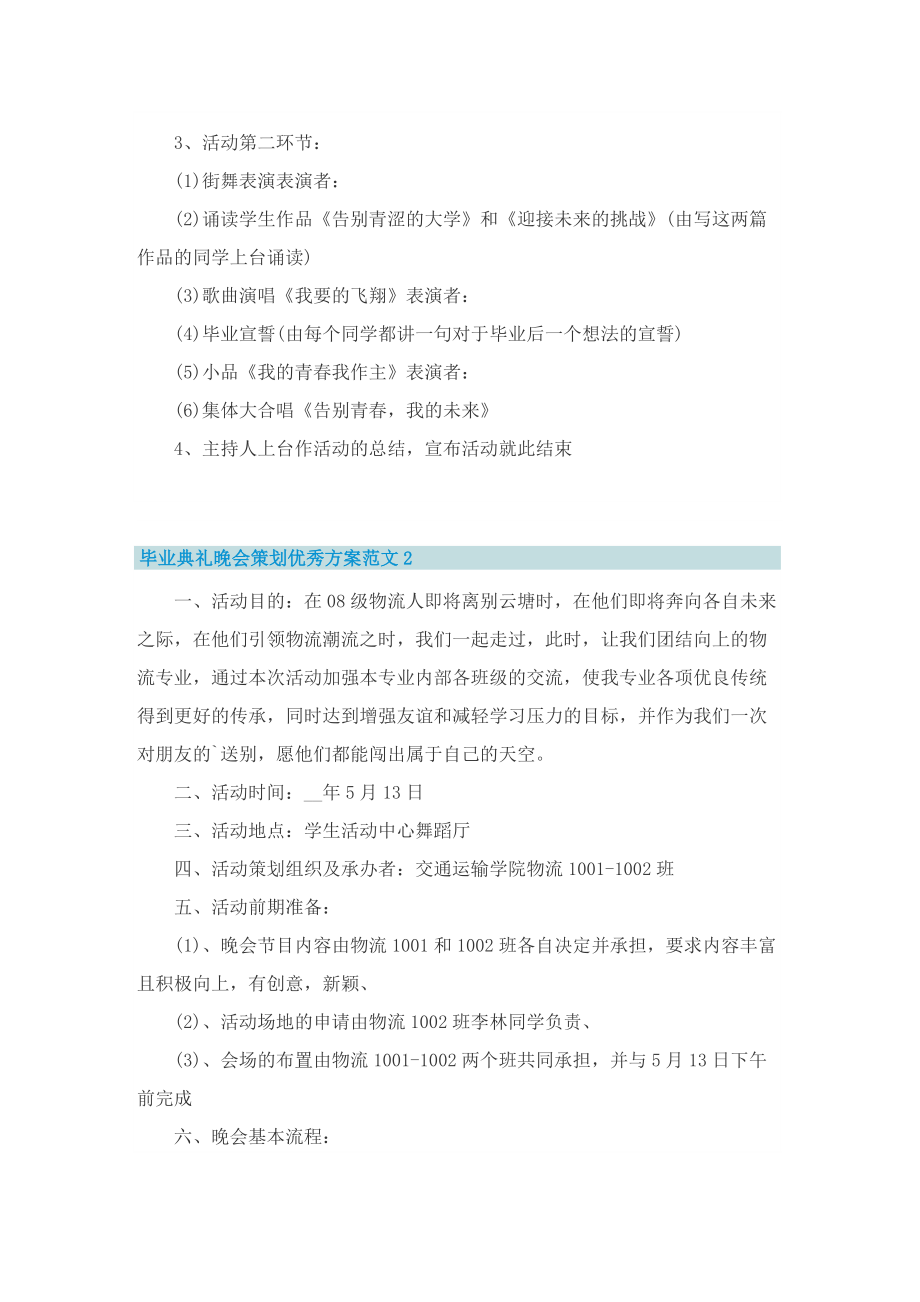 毕业典礼晚会策划优秀方案范文.doc_第2页