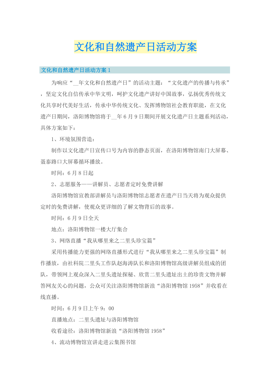 文化和自然遗产日活动方案.doc_第1页