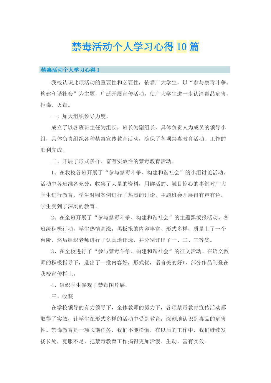 禁毒活动个人学习心得10篇.doc_第1页