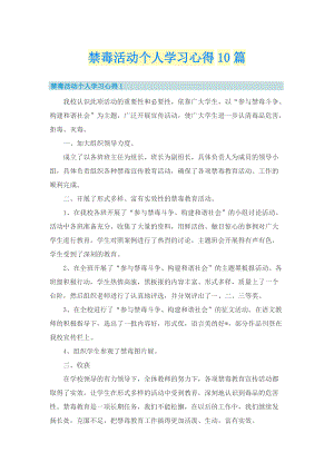 禁毒活动个人学习心得10篇.doc