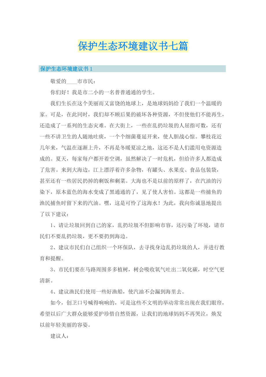 保护生态环境建议书七篇.doc_第1页