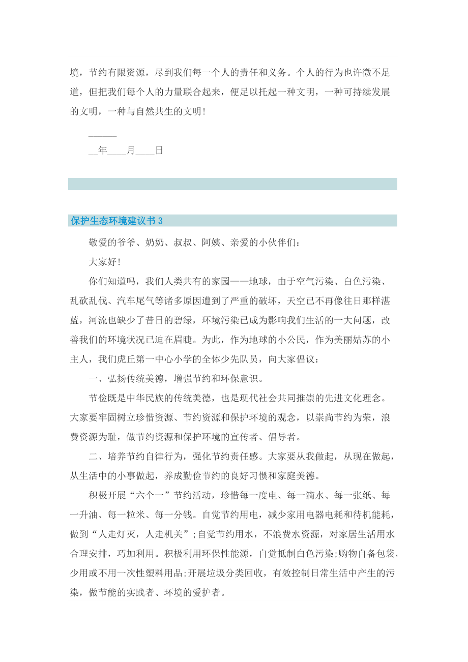 保护生态环境建议书七篇.doc_第3页