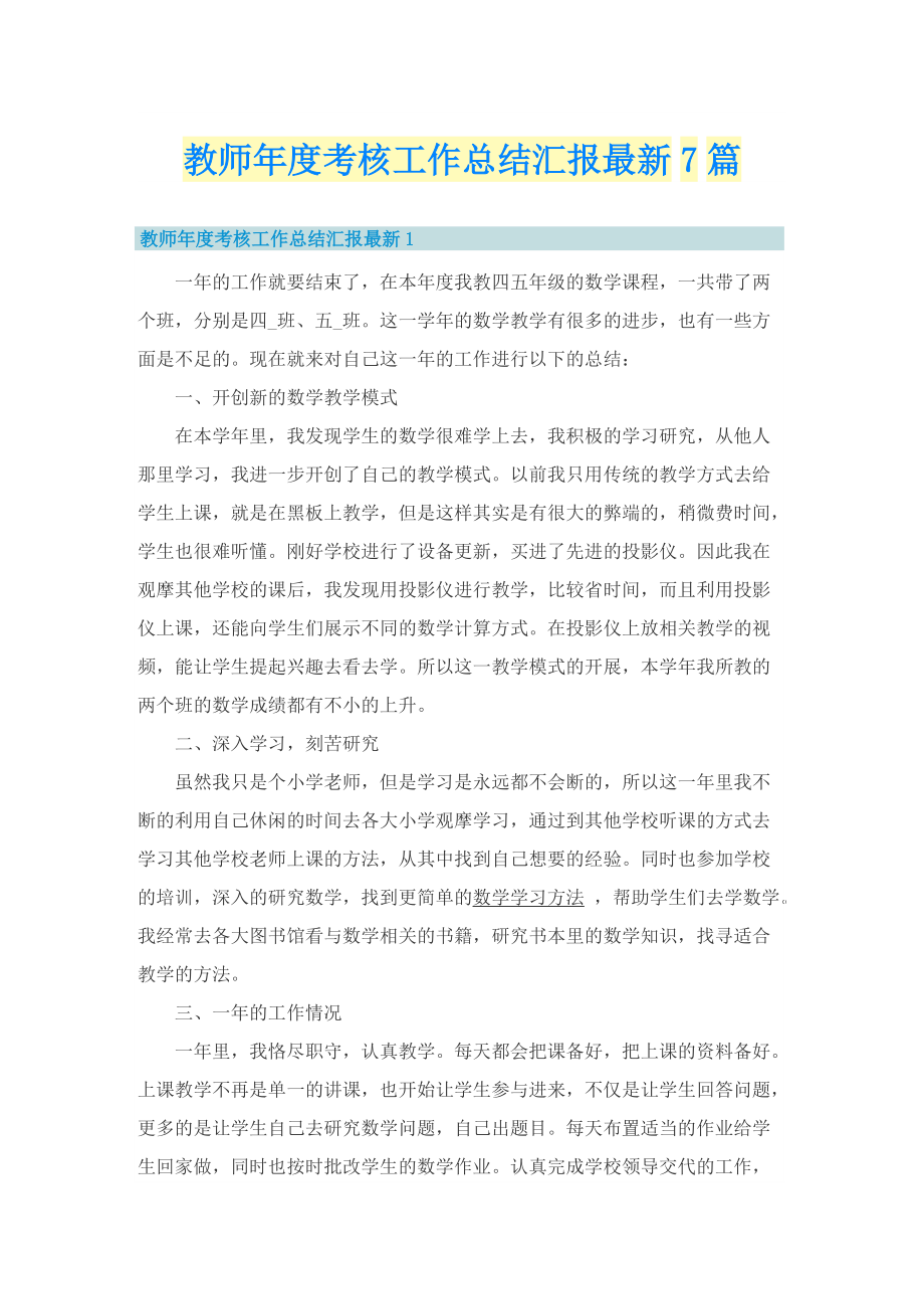 教师年度考核工作总结汇报最新7篇.doc_第1页