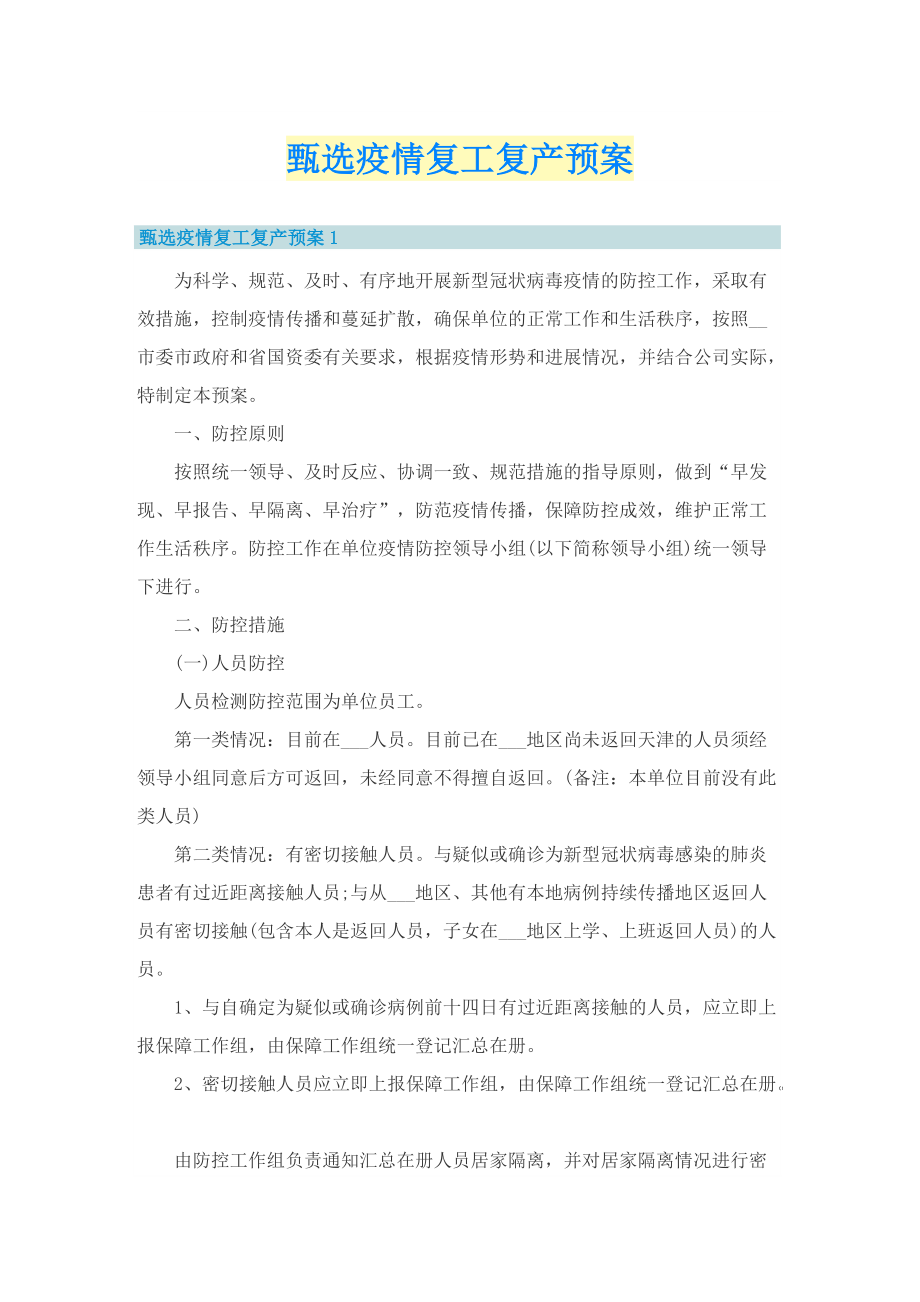 甄选疫情复工复产预案.doc_第1页