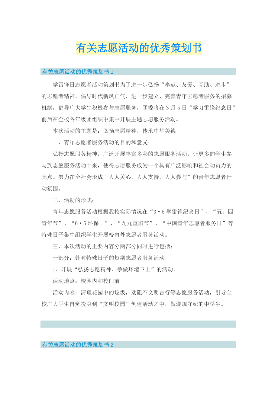 有关志愿活动的优秀策划书.doc_第1页