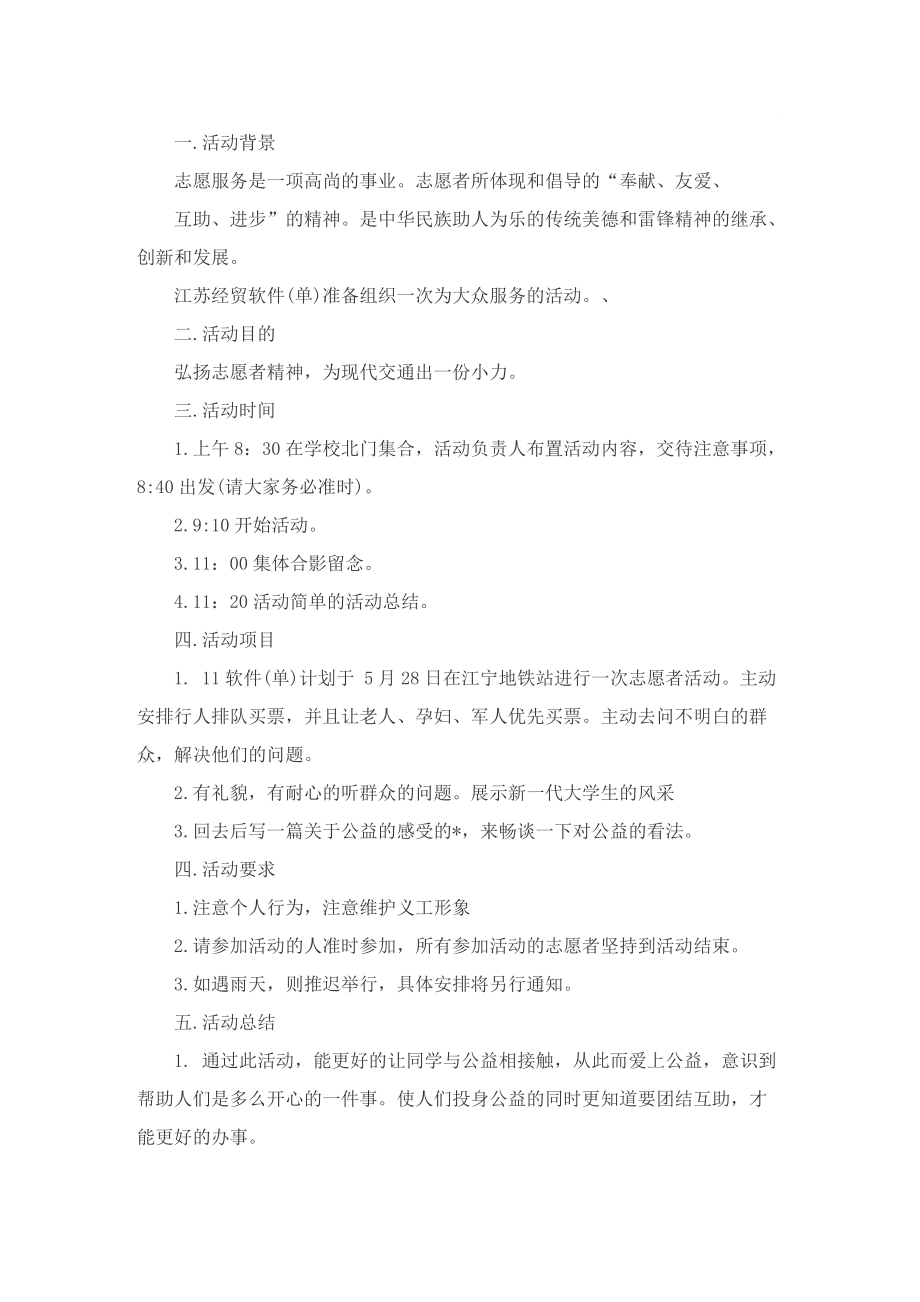 有关志愿活动的优秀策划书.doc_第2页