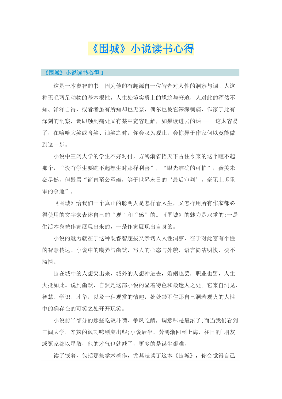 《围城》小说读书心得.doc_第1页