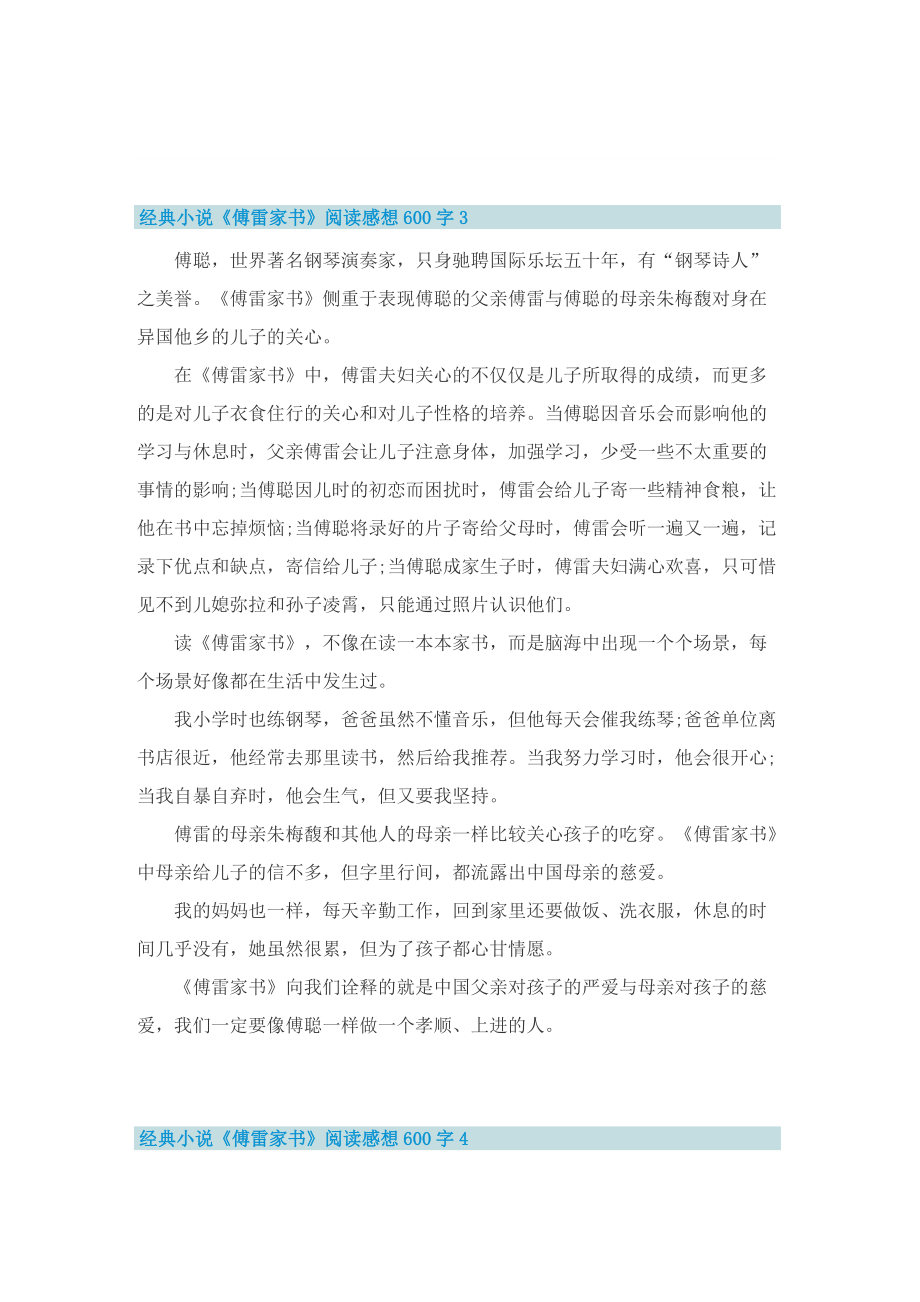 经典小说《傅雷家书》阅读感想600字.doc_第3页