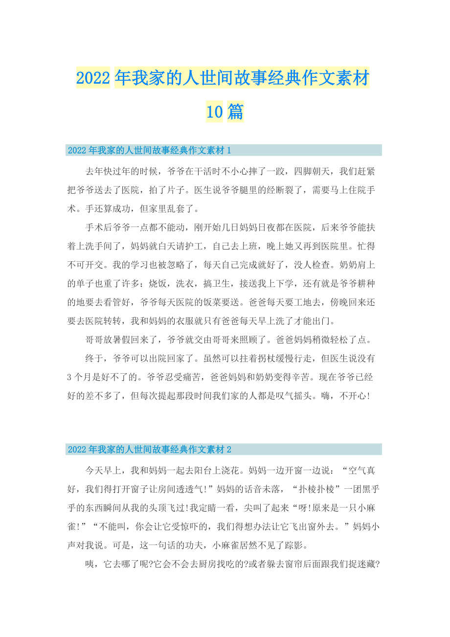 2022年我家的人世间故事经典作文素材10篇.doc_第1页