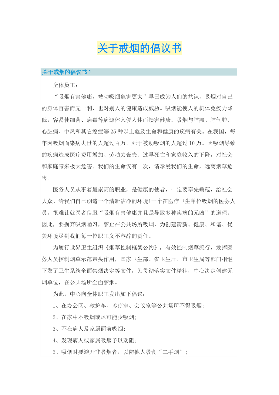 关于戒烟的倡议书.doc_第1页