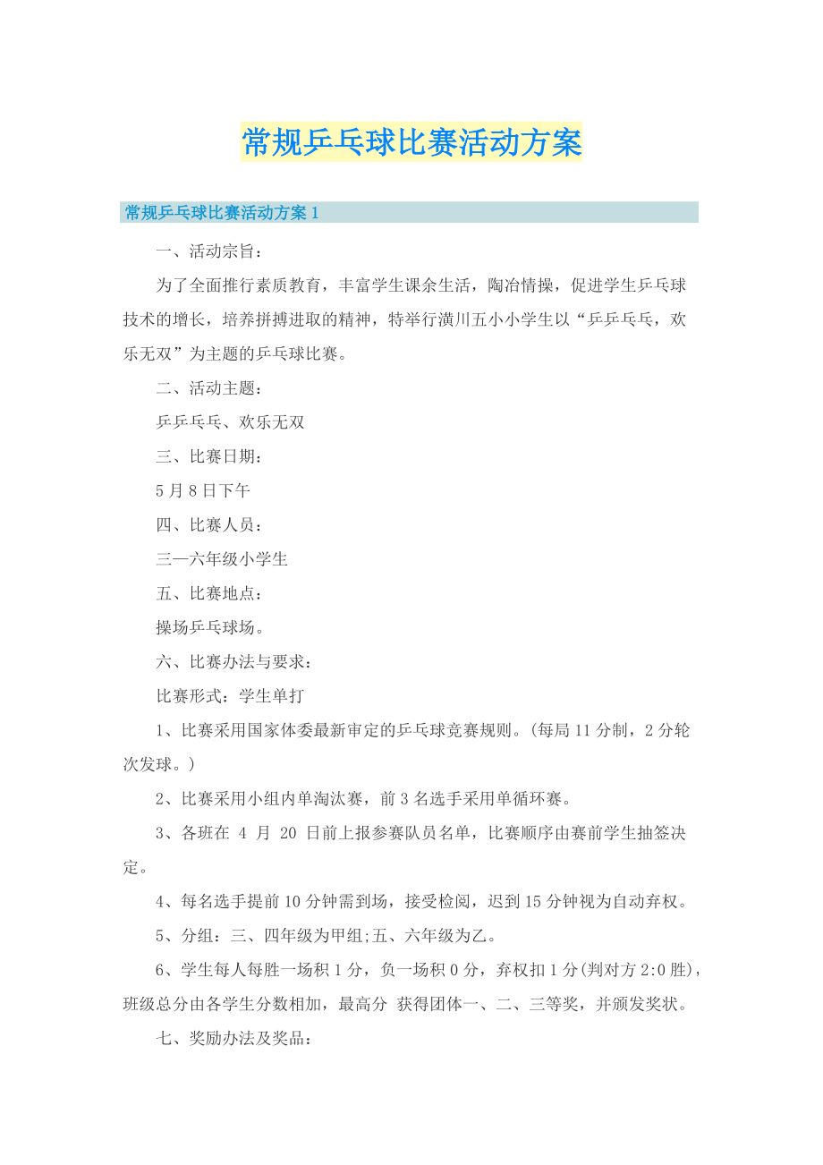 常规乒乓球比赛活动方案.doc_第1页