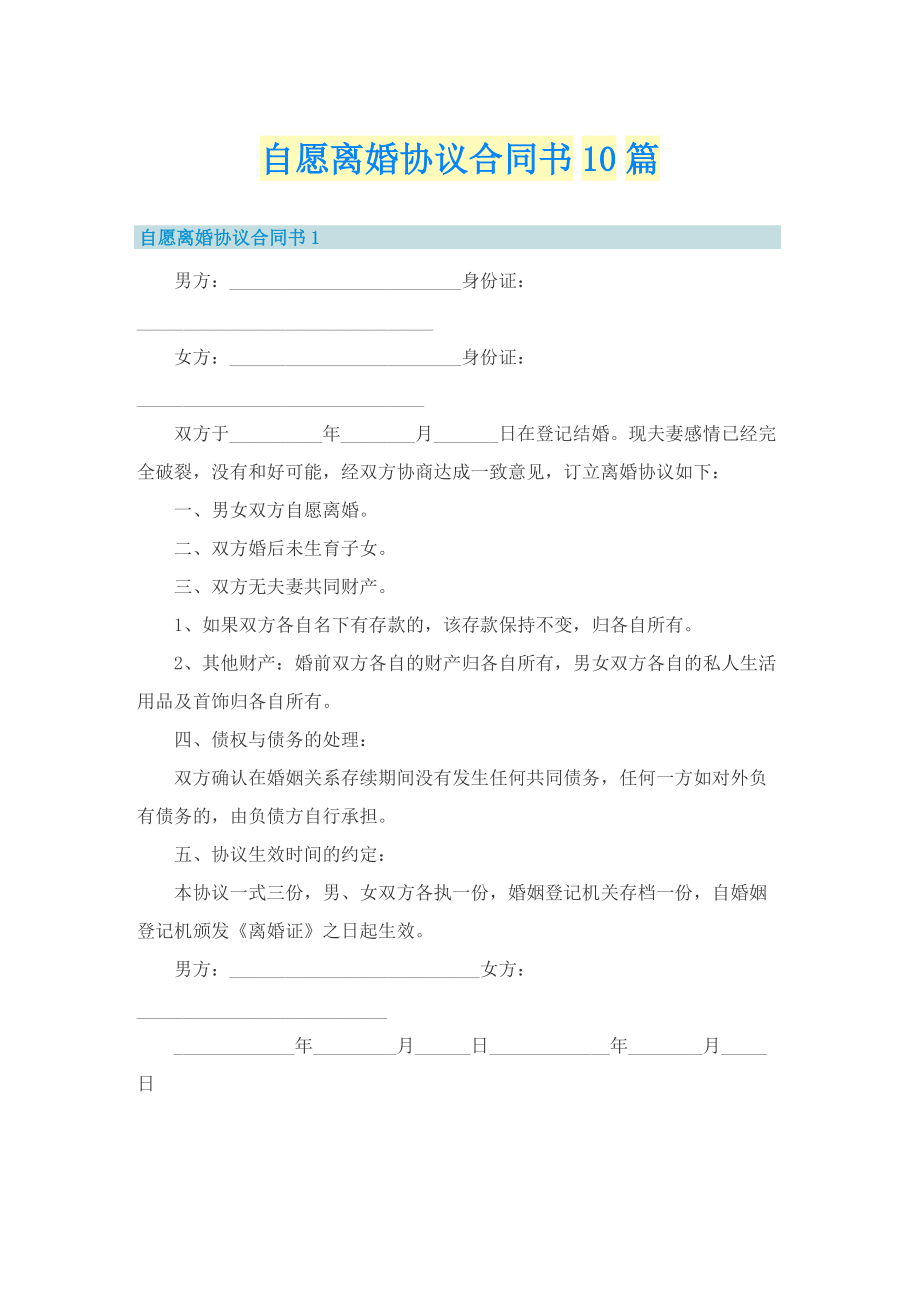 自愿离婚协议合同书10篇.doc_第1页