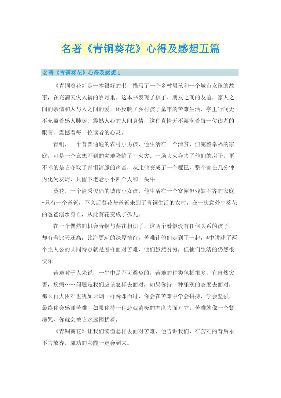 名著《青铜葵花》心得及感想五篇.doc_第1页