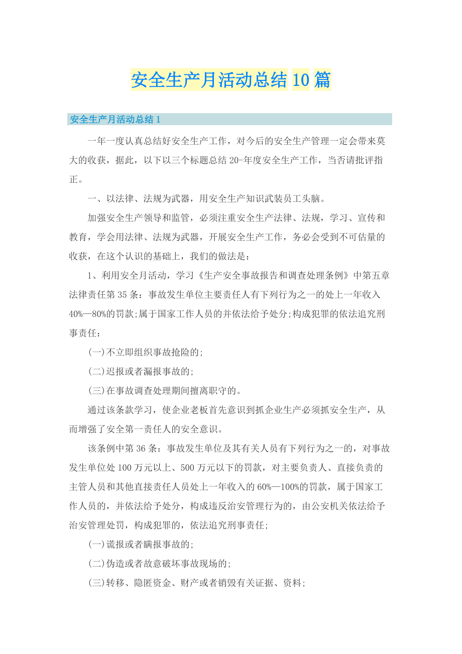 安全生产月活动总结10篇.doc_第1页