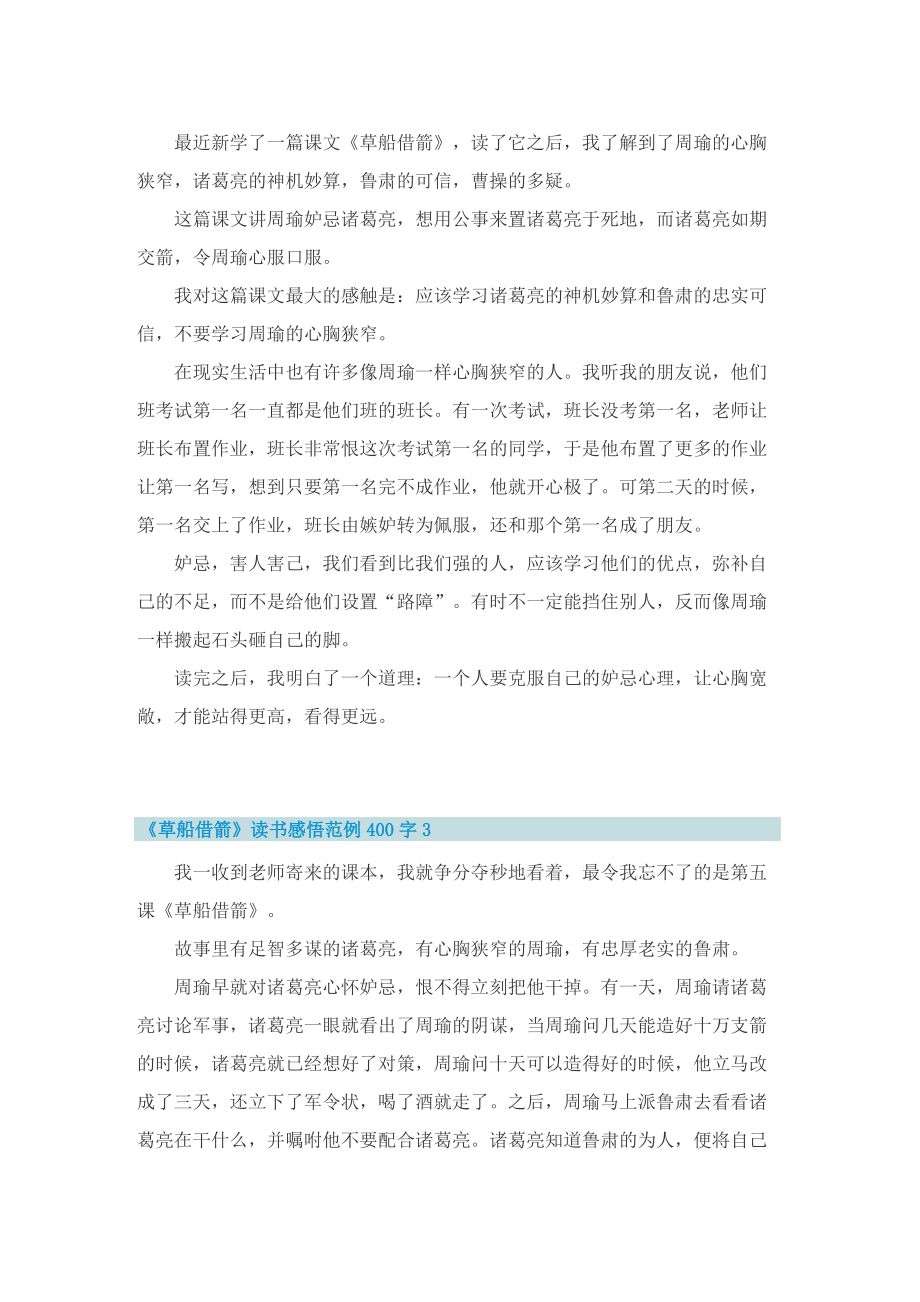 《草船借箭》读书感悟范例400字.doc_第2页