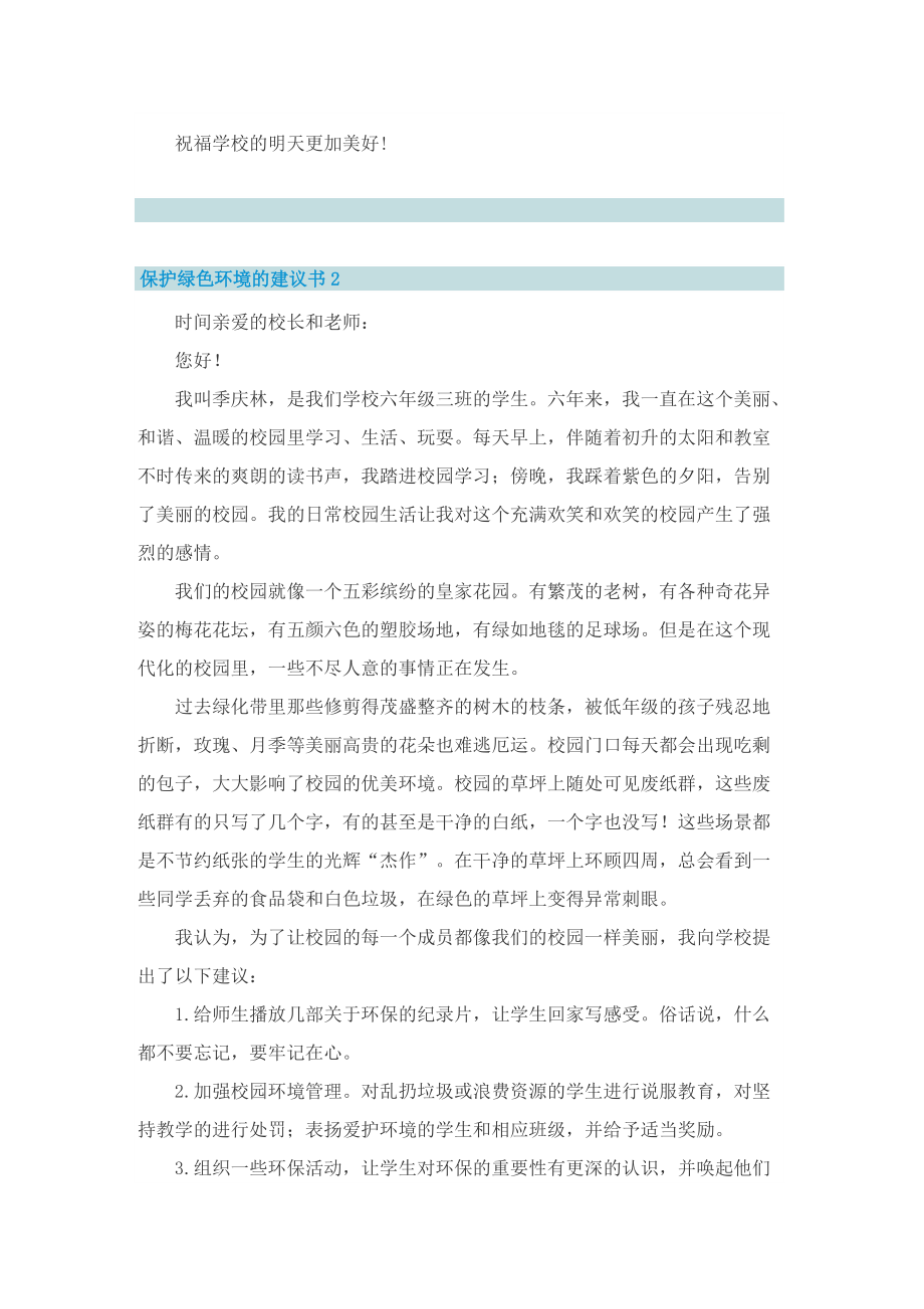 保护绿色环境的建议书6篇.doc_第2页