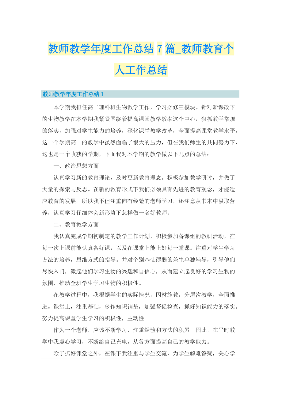 教师教学年度工作总结7篇_教师教育个人工作总结.doc_第1页