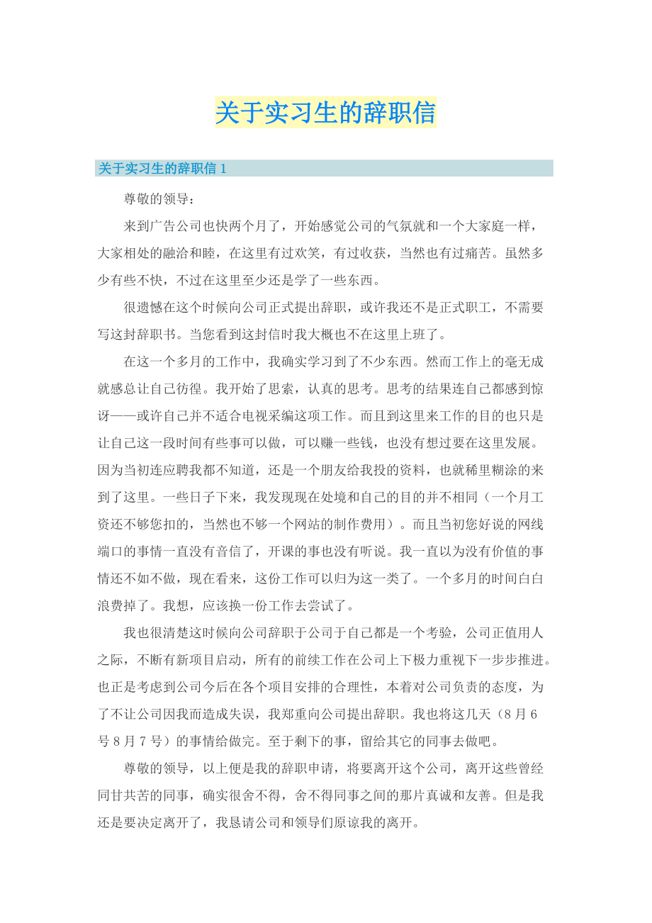 关于实习生的辞职信.doc_第1页