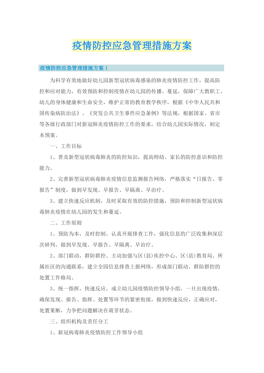 疫情防控应急管理措施方案.doc_第1页