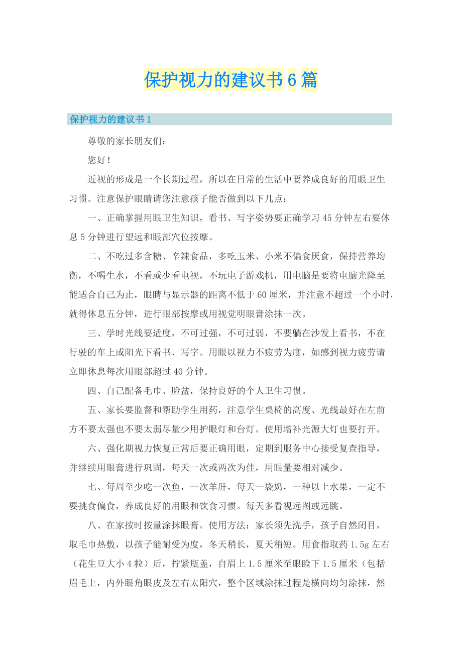 保护视力的建议书6篇.doc_第1页