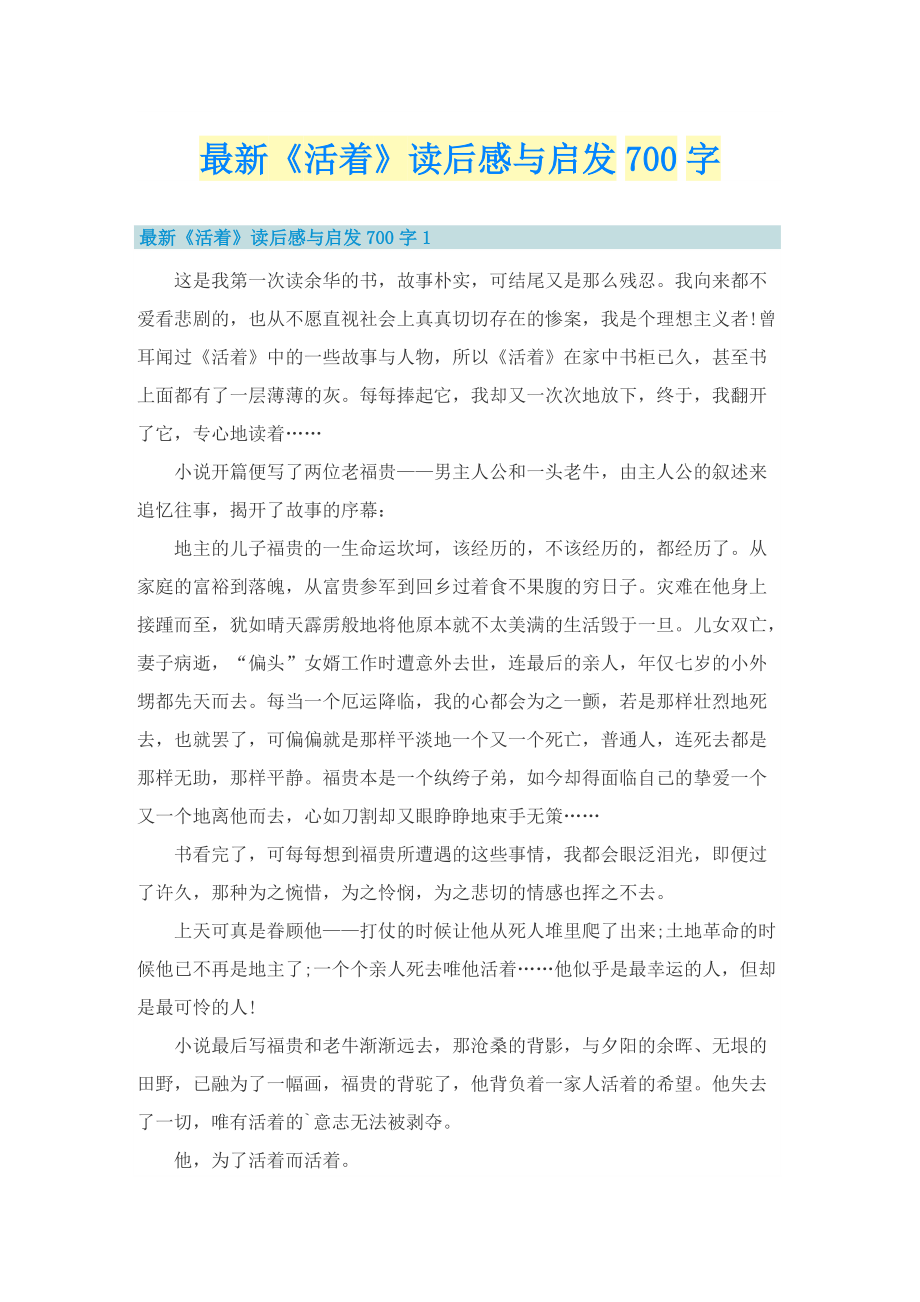 最新《活着》读后感与启发700字.doc_第1页