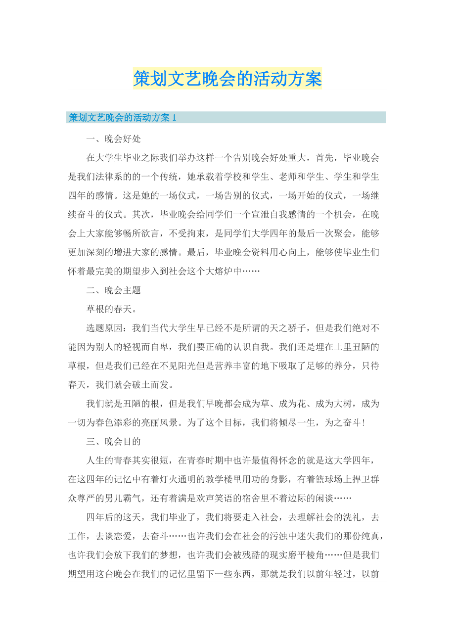 策划文艺晚会的活动方案.doc_第1页