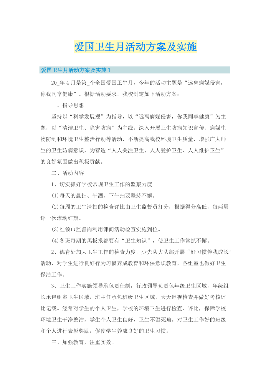 爱国卫生月活动方案及实施.doc_第1页