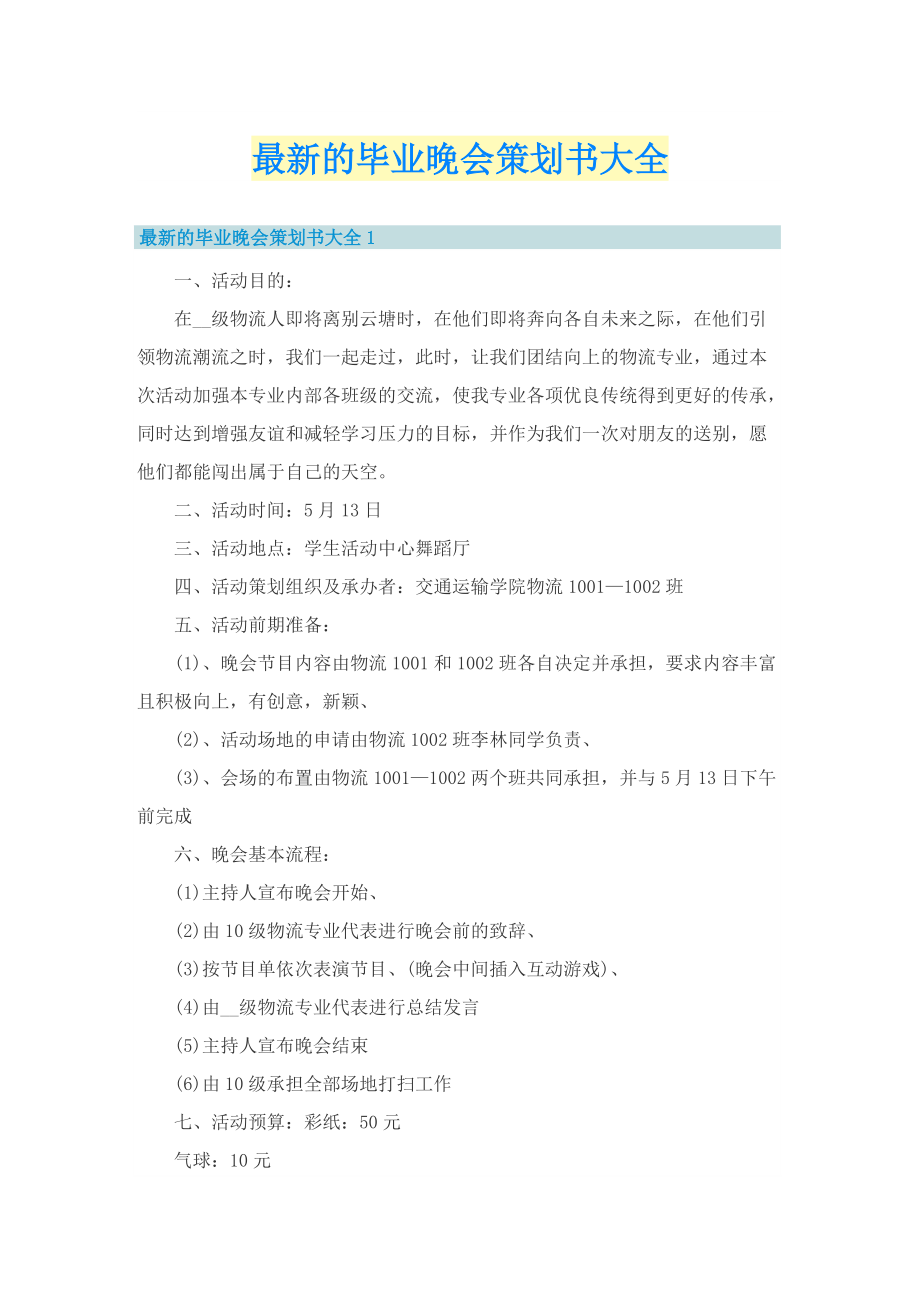 最新的毕业晚会策划书大全.doc_第1页