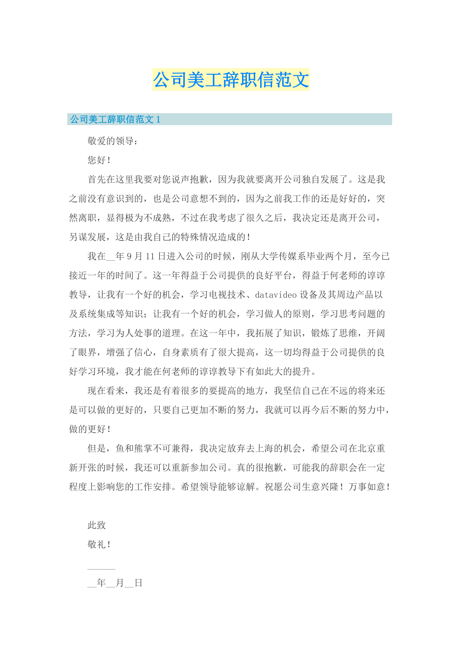 公司美工辞职信范文.doc_第1页