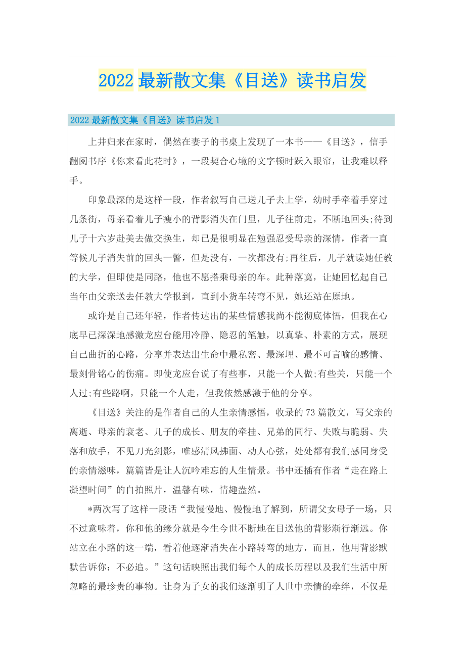 2022最新散文集《目送》读书启发.doc_第1页