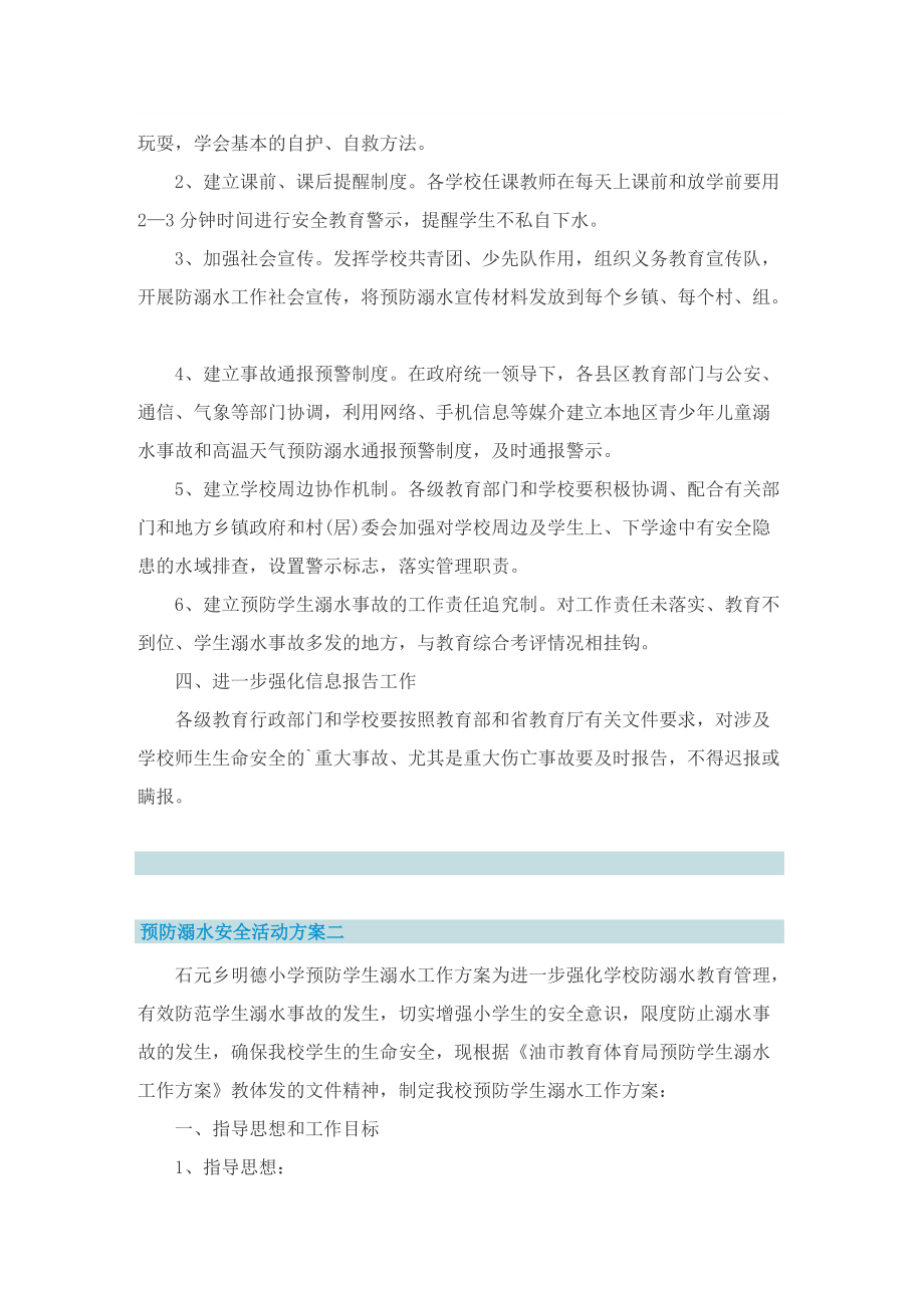 预防溺水安全活动方案2022.doc_第2页