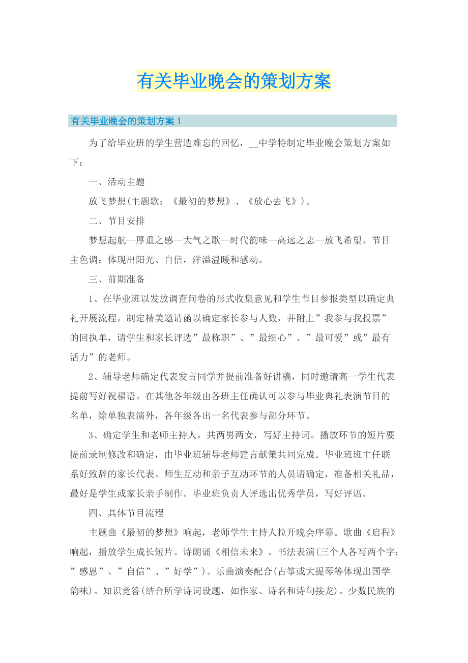 有关毕业晚会的策划方案.doc_第1页