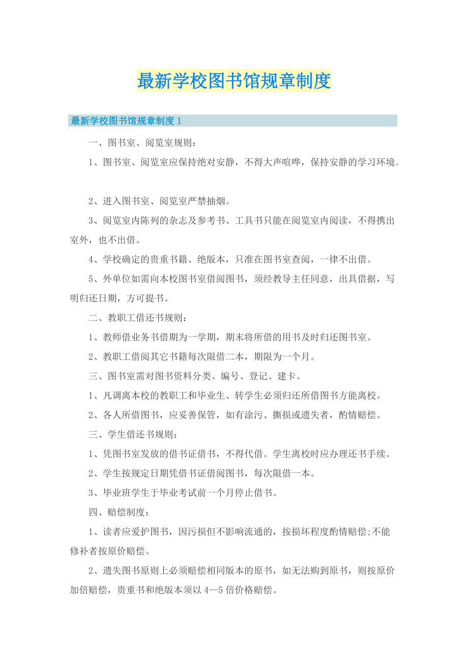 最新学校图书馆规章制度.doc_第1页