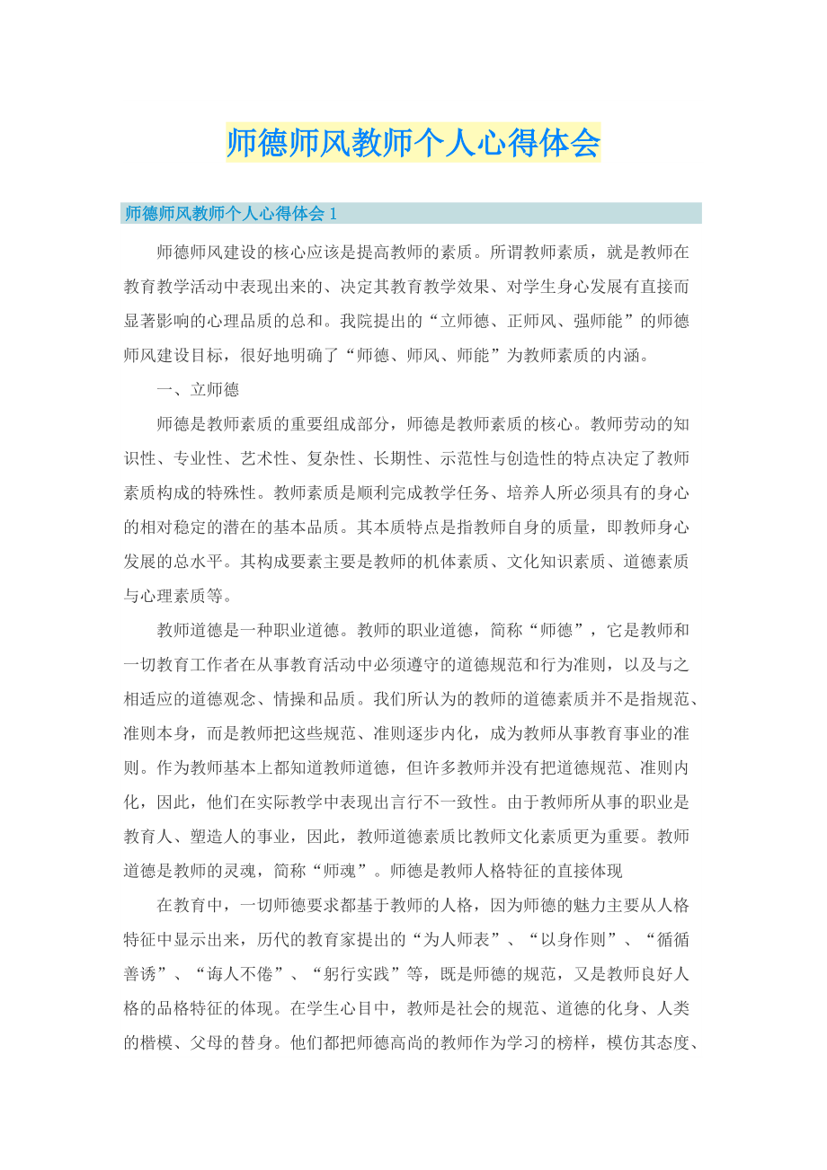 师德师风教师个人心得体会.doc_第1页