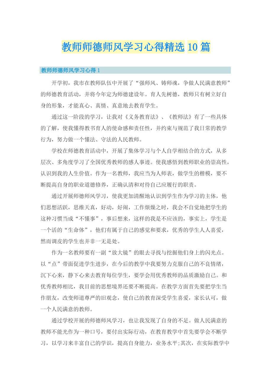 教师师德师风学习心得精选10篇.doc_第1页