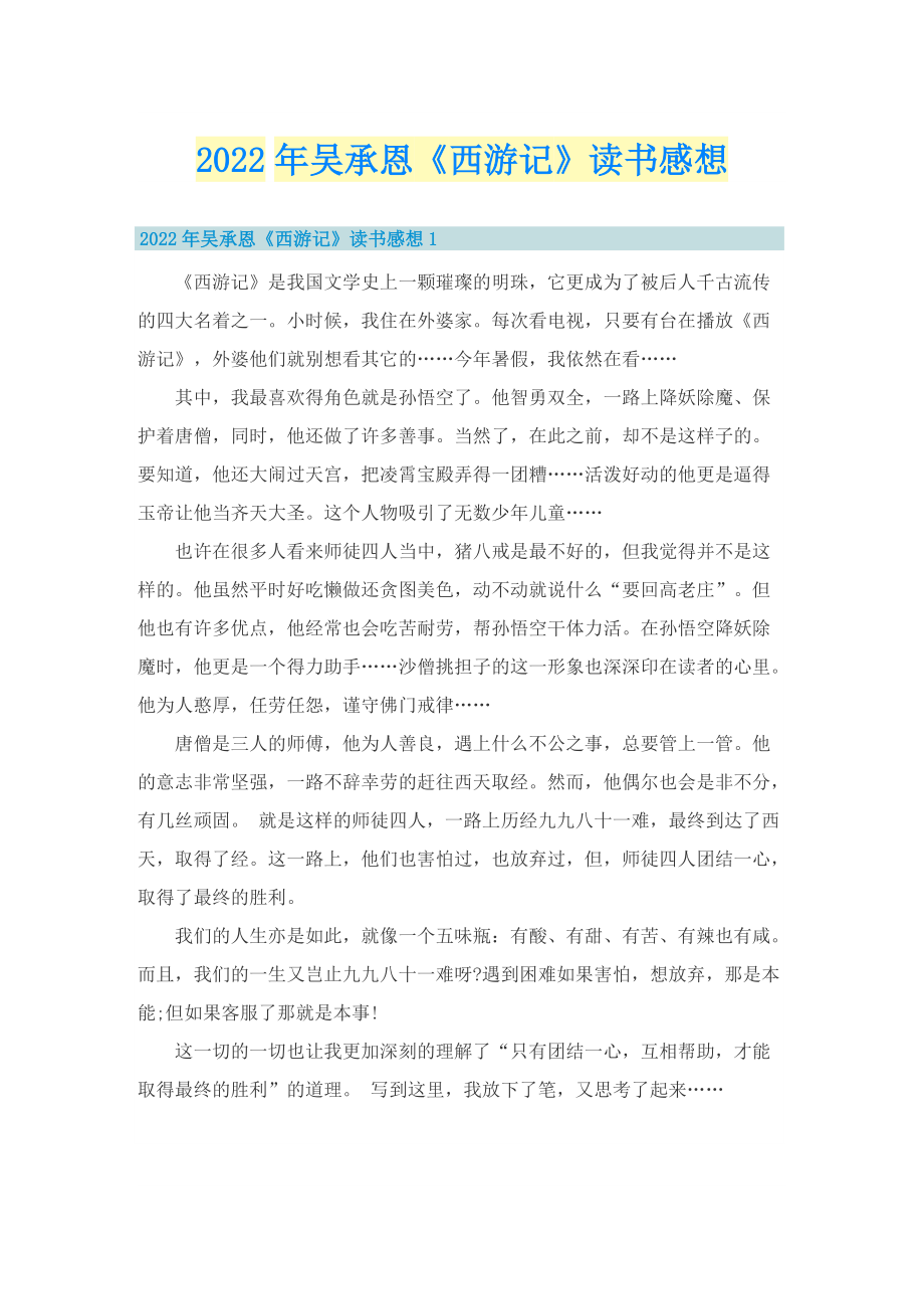 2022年吴承恩《西游记》读书感想.doc_第1页