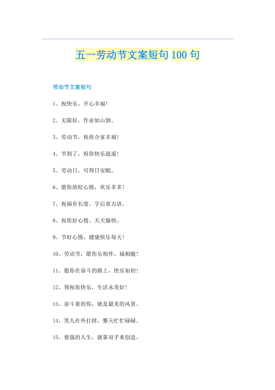 五一劳动节文案短句100句.doc_第1页