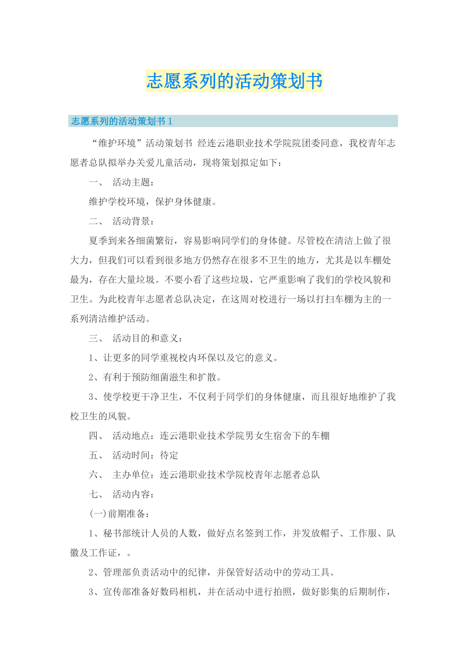 志愿系列的活动策划书.doc_第1页